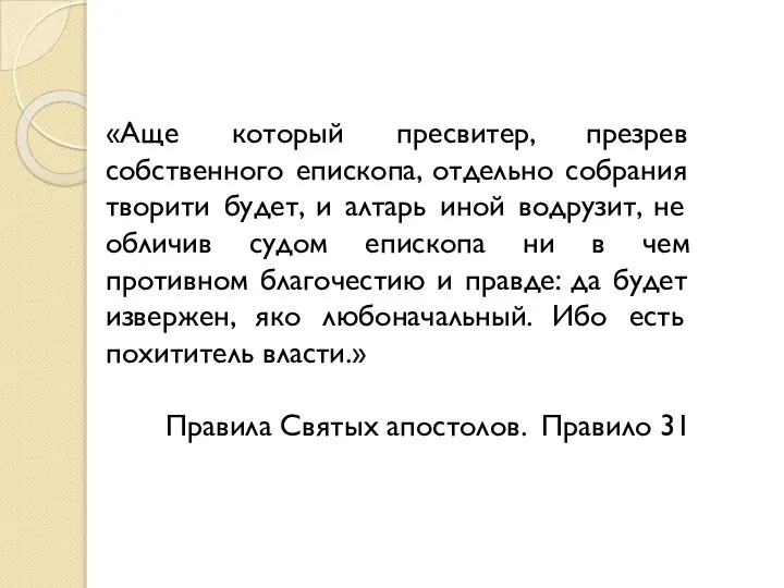 «Аще который пресвитер, презрев собственного епископа, отдельно собрания творити будет, и