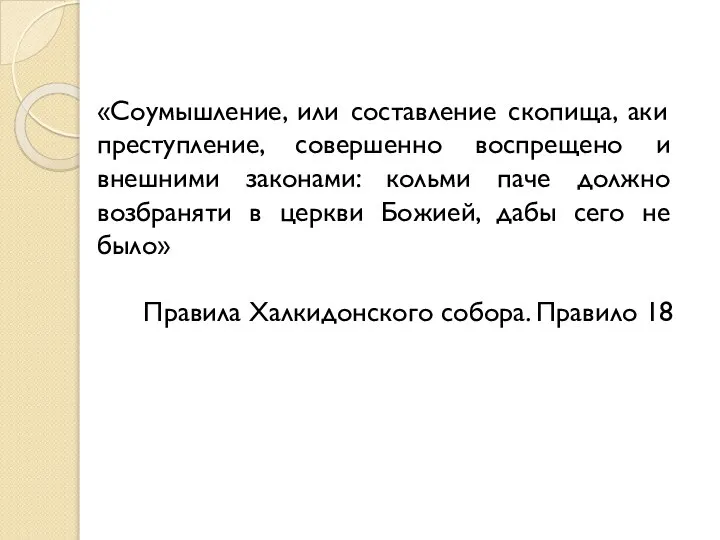 «Соумышление, или составление скопища, аки преступление, совершенно воспрещено и внешними законами: