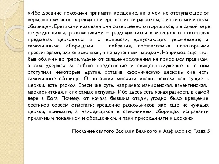 «Ибо древние положили приимати крещение, ни в чем не отступающее от