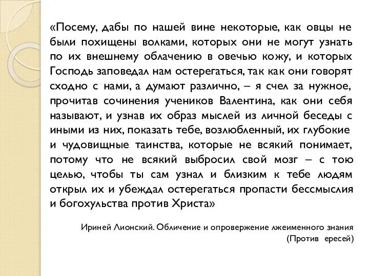 «Посему, дабы по нашей вине некоторые, как овцы не были похищены