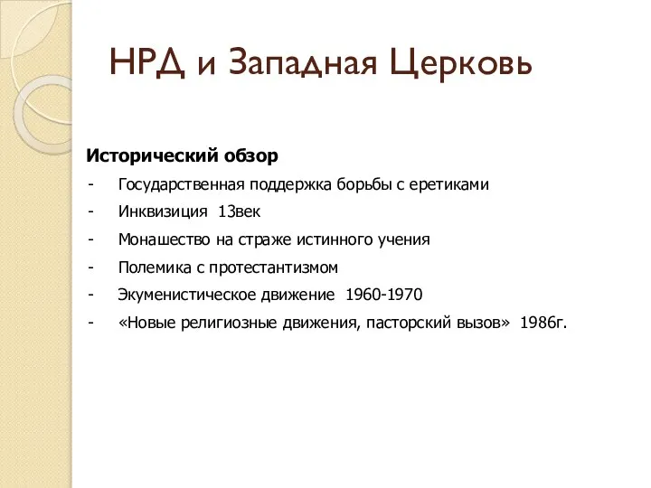 НРД и Западная Церковь Исторический обзор Государственная поддержка борьбы с еретиками