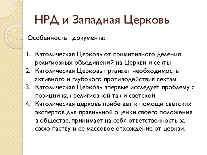 НРД и Западная Церковь Особенность документа: Католическая Церковь от примитивного деления