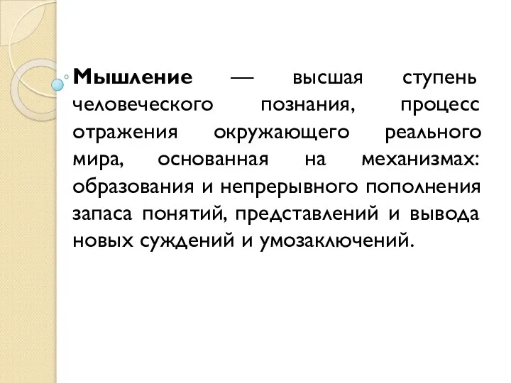 Мышление — высшая ступень человеческого познания, процесс отражения окружающего реального мира,