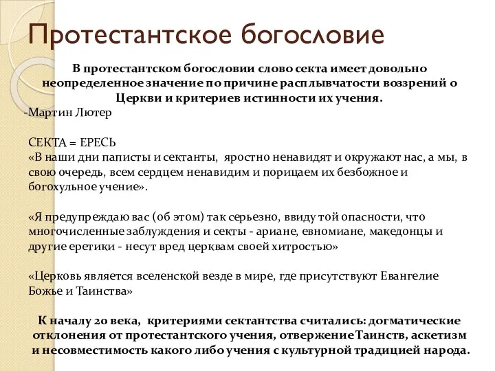 Протестантское богословие В протестантском богословии слово секта имеет довольно неопределенное значение