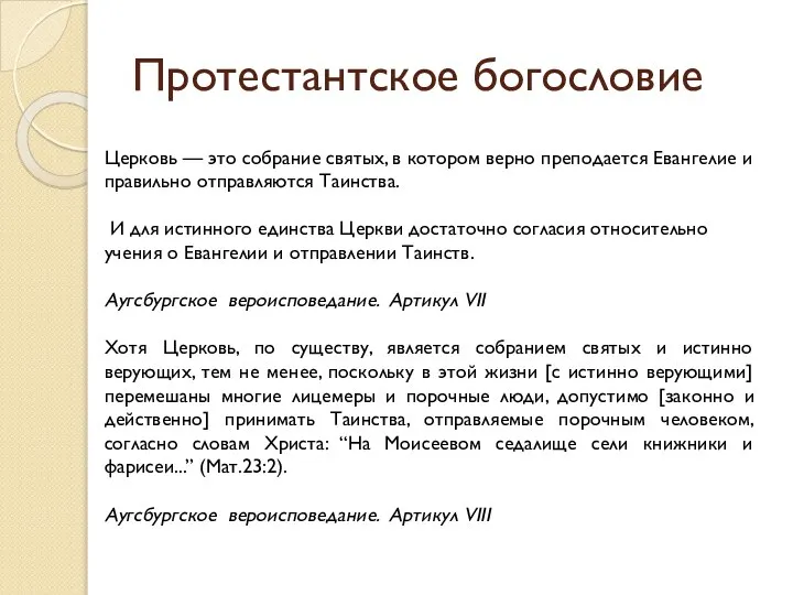 Протестантское богословие Церковь — это собрание святых, в котором верно преподается