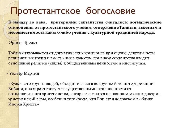 Протестантское богословие К началу 20 века, критериями сектантства считались: догматические отклонения