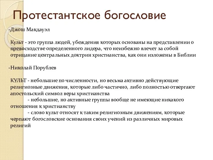 Протестантское богословие Джош Макдауэл Культ - это группа людей, убеждения которых