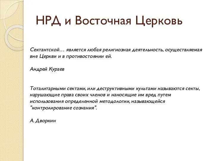 НРД и Восточная Церковь Сектантской… является любая религиозная деятельность, осуществляемая вне