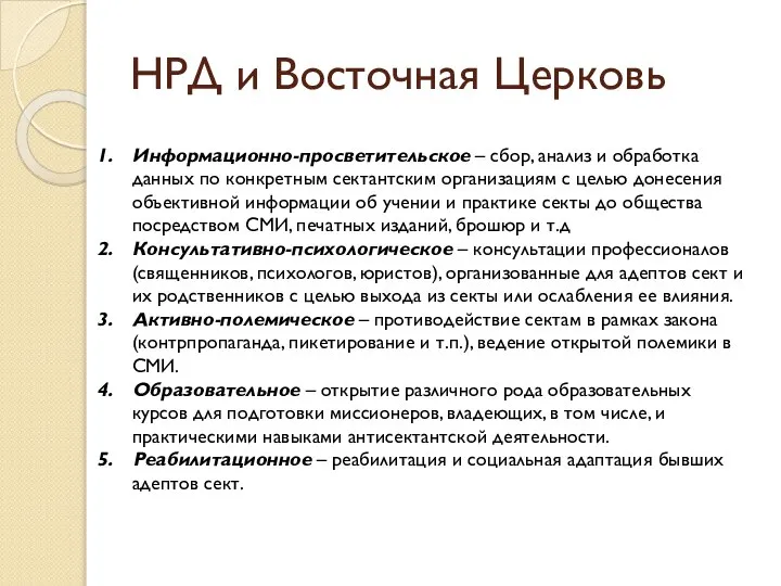 Информационно-просветительское – сбор, анализ и обработка данных по конкретным сектантским организациям