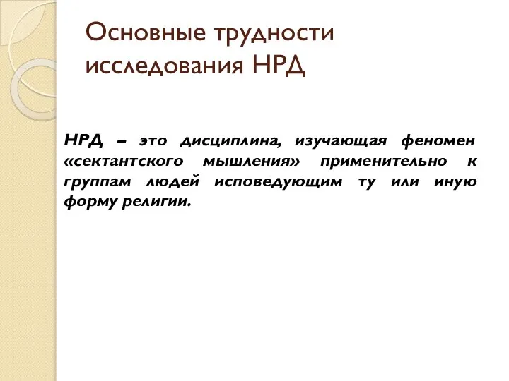 Основные трудности исследования НРД НРД – это дисциплина, изучающая феномен «сектантского