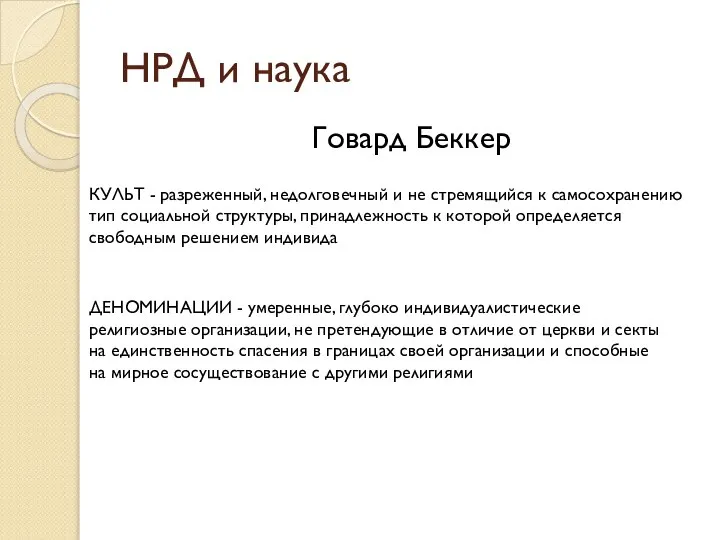 Говард Беккер НРД и наука КУЛЬТ - разреженный, недолговечный и не