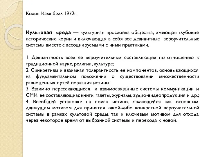 Колин Кэмпбелл 1972г. Культовая среда — культурная прослойка общества, имеющая глубокие