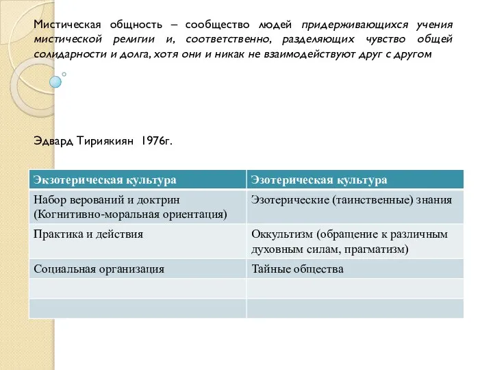 Эдвард Тириякиян 1976г. Мистическая общность – сообщество людей придерживающихся учения мистической