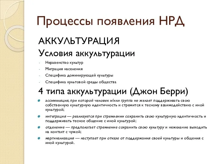 Процессы появления НРД АККУЛЬТУРАЦИЯ Условия аккультурации Неравенство культур Миграция населения Специфика