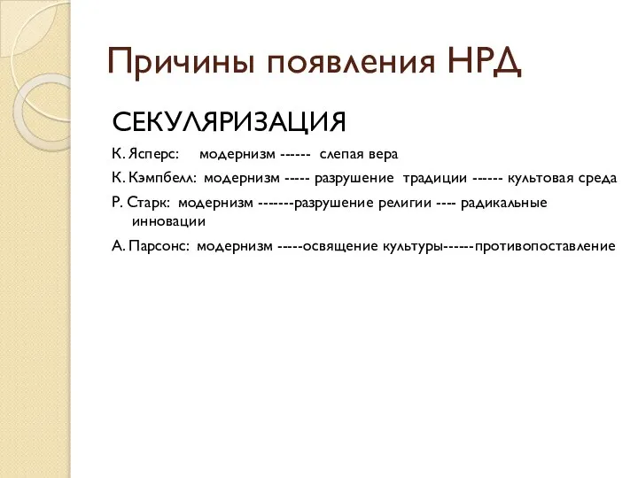 Причины появления НРД СЕКУЛЯРИЗАЦИЯ К. Ясперс: модернизм ------ слепая вера К.