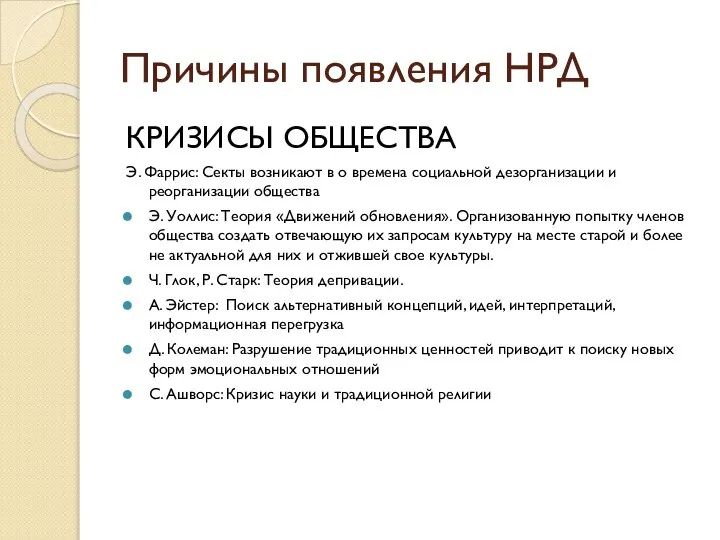 Причины появления НРД КРИЗИСЫ ОБЩЕСТВА Э. Фаррис: Секты возникают в о