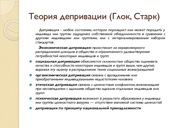 Теория депривации (Глок, Старк) Депривация - любое состояние, которое порождает или