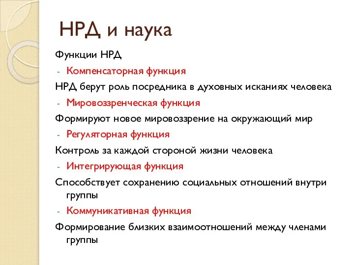 Функции НРД Компенсаторная функция НРД берут роль посредника в духовных исканиях