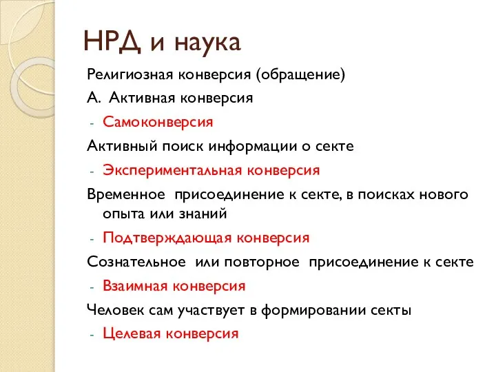 НРД и наука Религиозная конверсия (обращение) А. Активная конверсия Самоконверсия Активный