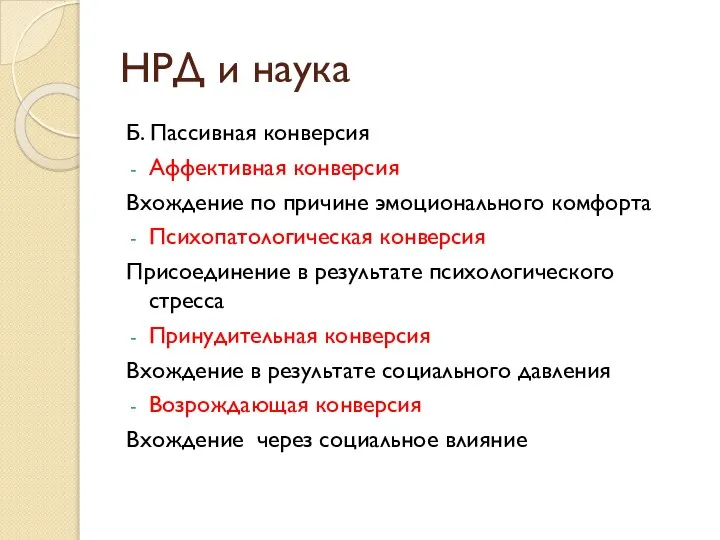 Б. Пассивная конверсия Аффективная конверсия Вхождение по причине эмоционального комфорта Психопатологическая