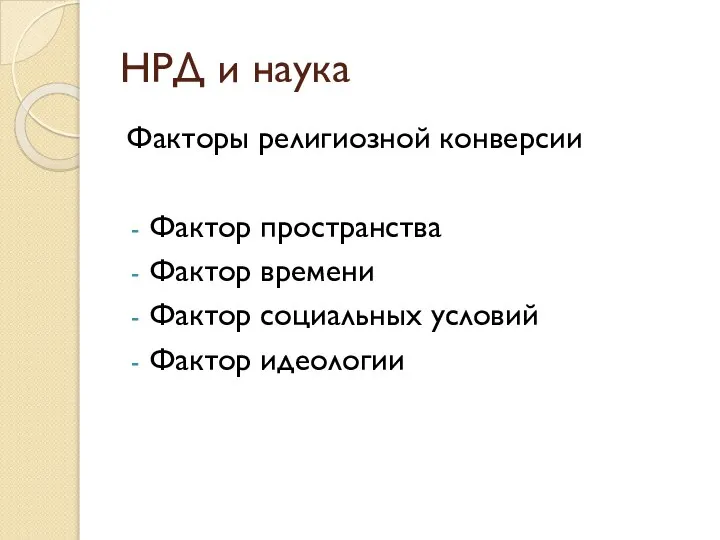 Факторы религиозной конверсии Фактор пространства Фактор времени Фактор социальных условий Фактор идеологии НРД и наука