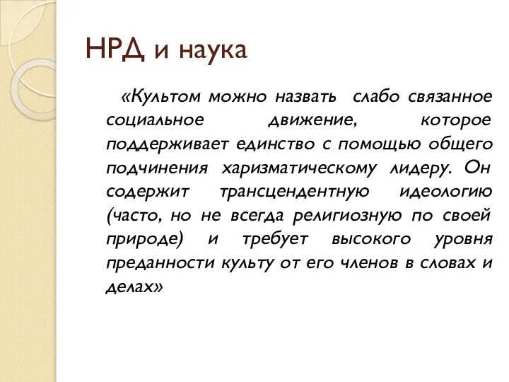 НРД и наука «Культом можно назвать слабо связанное социальное движение, которое