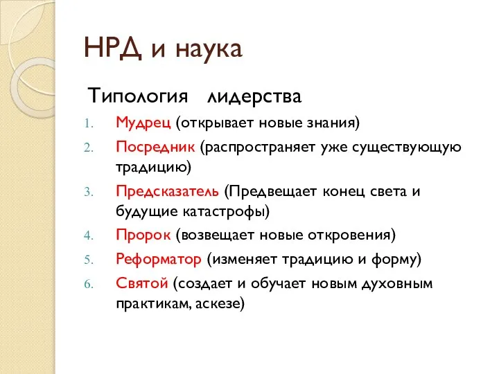 Типология лидерства Мудрец (открывает новые знания) Посредник (распространяет уже существующую традицию)