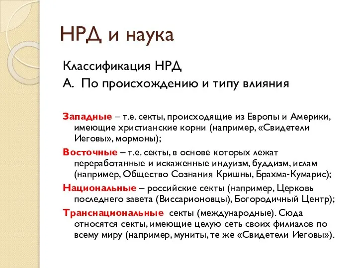 Классификация НРД А. По происхождению и типу влияния Западные – т.е.