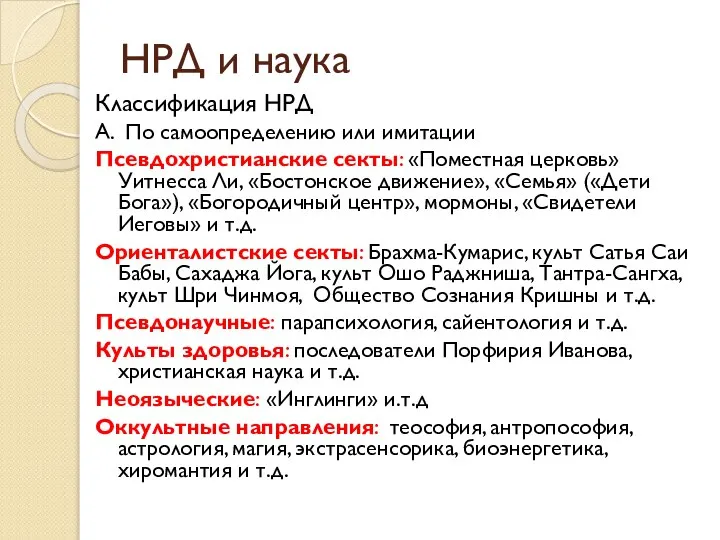 НРД и наука Классификация НРД А. По самоопределению или имитации Псевдохристианские