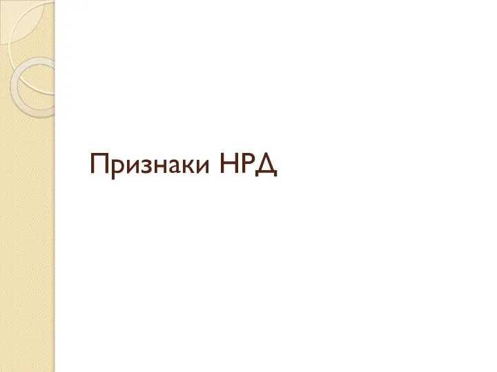 Признаки НРД