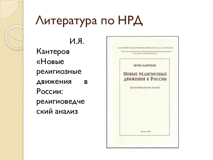 Литература по НРД И.Я. Кантеров «Новые религиозные движения в России: религиоведческий анализ