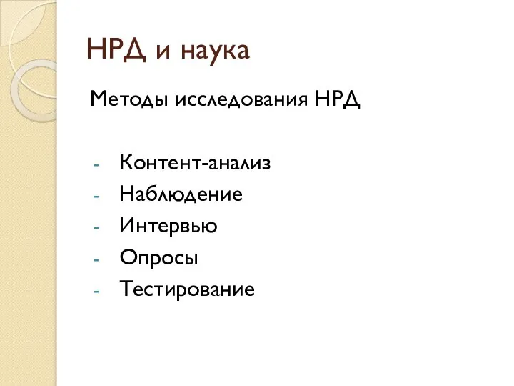 НРД и наука Методы исследования НРД Контент-анализ Наблюдение Интервью Опросы Тестирование