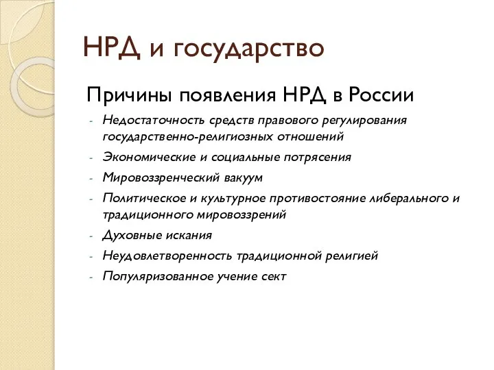 НРД и государство Причины появления НРД в России Недостаточность средств правового