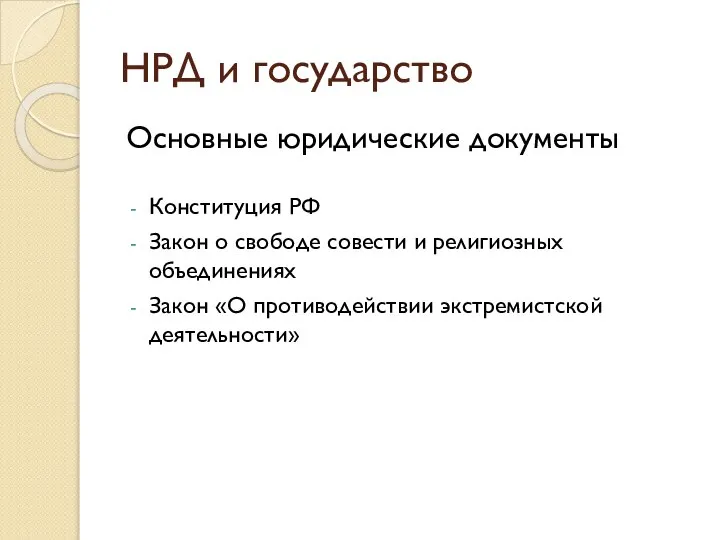 НРД и государство Основные юридические документы Конституция РФ Закон о свободе