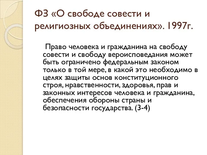 ФЗ «О свободе совести и религиозных объединениях». 1997г. Право человека и