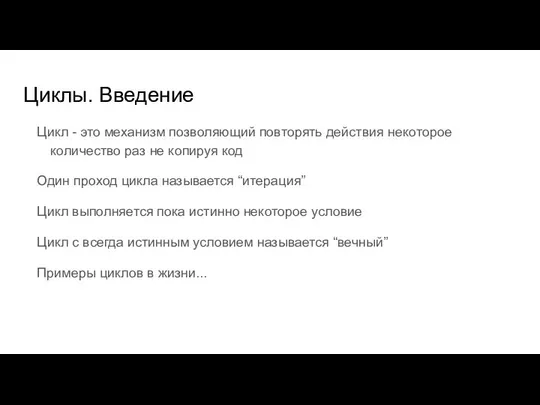 Циклы. Введение Цикл - это механизм позволяющий повторять действия некоторое количество