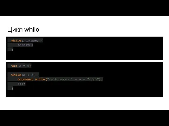 Цикл while while(условие) { действия } var a = 0; while(a
