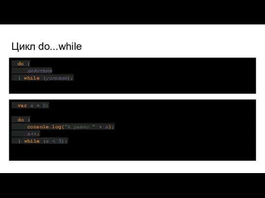 Цикл do...while do { действия } while (условие); var a =