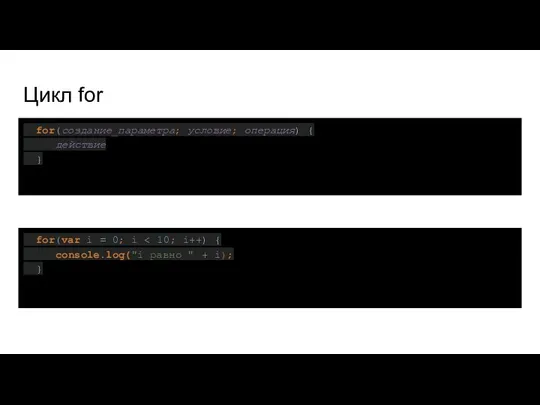 Цикл for for(создание_параметра; условие; операция) { действие } for(var i =