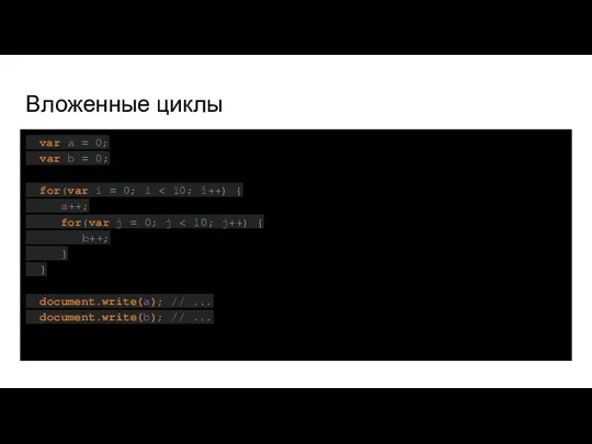 Вложенные циклы var a = 0; var b = 0; for(var