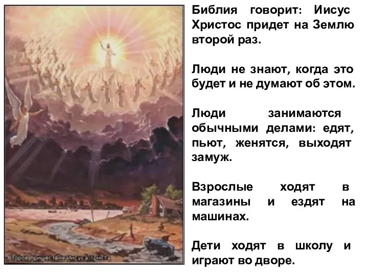 Библия говорит: Иисус Христос придет на Землю второй раз. Люди не