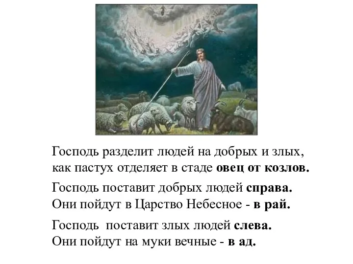 Господь разделит людей на добрых и злых, как пастух отделяет в