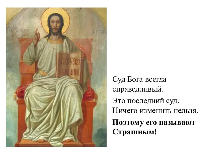 Суд Бога всегда справедливый. Это последний суд. Ничего изменить нельзя. Поэтому его называют Страшным!