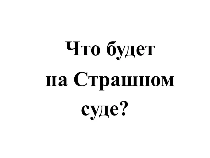 Что будет на Страшном суде?