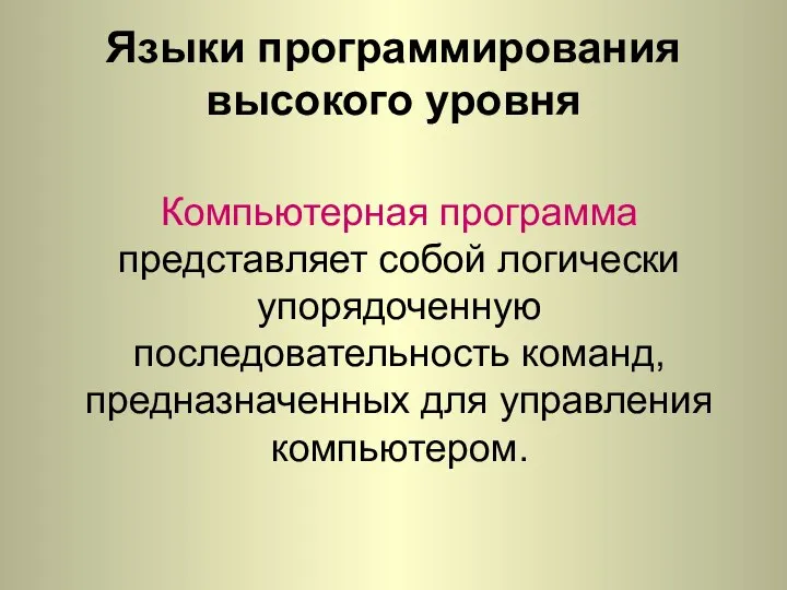 Языки программирования высокого уровня Компьютерная программа представляет собой логически упорядоченную последовательность команд, предназначенных для управления компьютером.