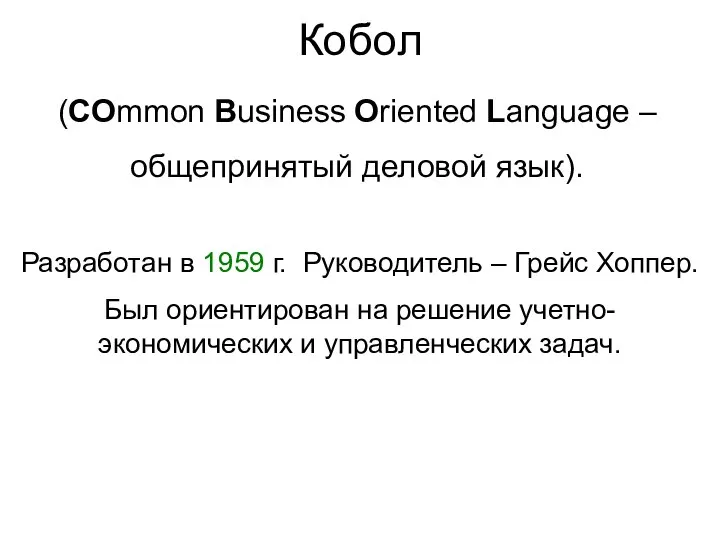 Кобол (COmmon Business Oriented Language – общепринятый деловой язык). Разработан в