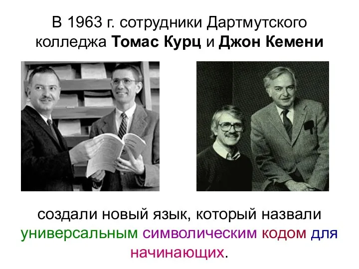 В 1963 г. сотрудники Дартмутского колледжа Томас Курц и Джон Кемени