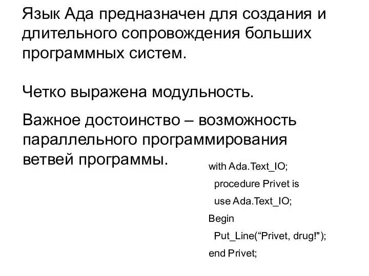 Язык Ада предназначен для создания и длительного сопровождения больших программных систем.