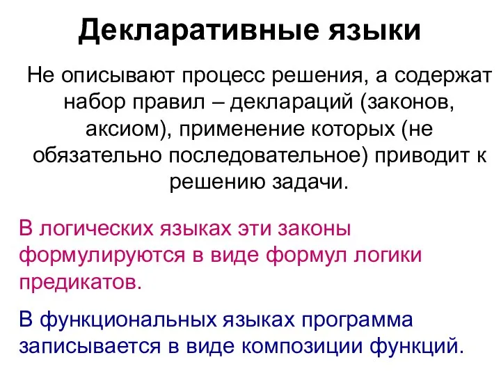 Декларативные языки Не описывают процесс решения, а содержат набор правил –