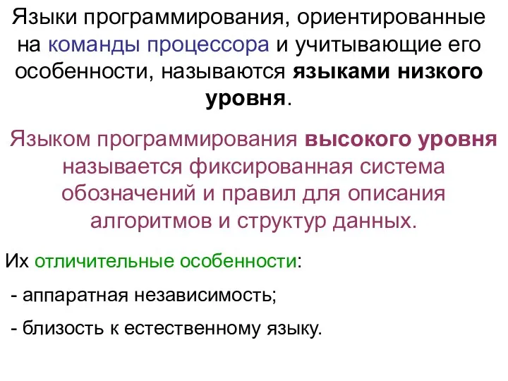 Языки программирования, ориентированные на команды процессора и учитывающие его особенности, называются